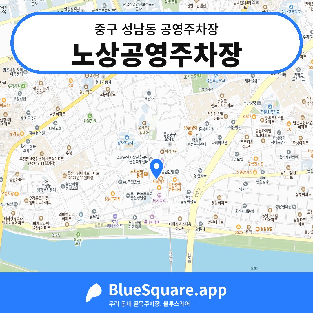 노상공영주차장 위치 지도 — 울산 중구 성남동 | 블루스퀘어 주차