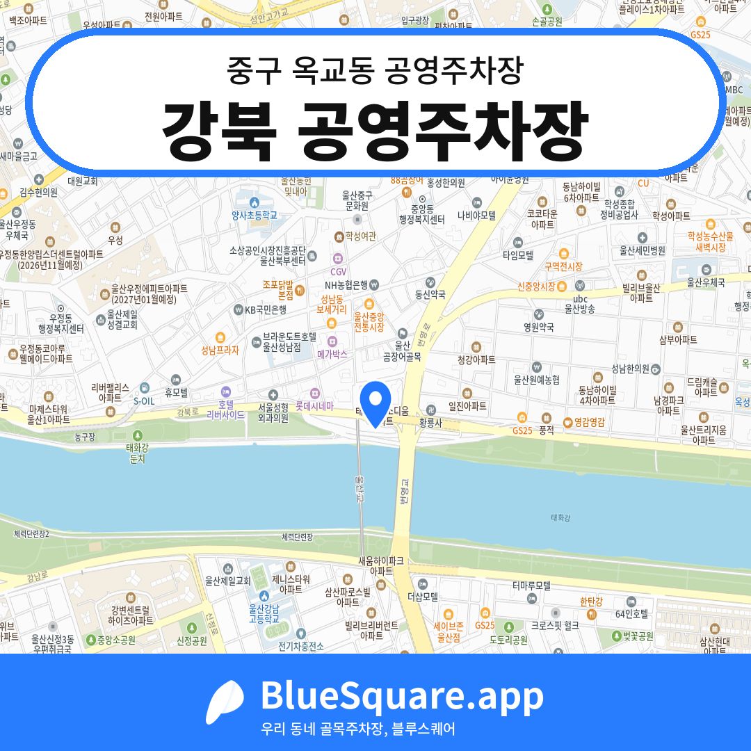강북 공영주차장 위치 지도 — 울산 중구 옥교동 | 블루스퀘어 주차