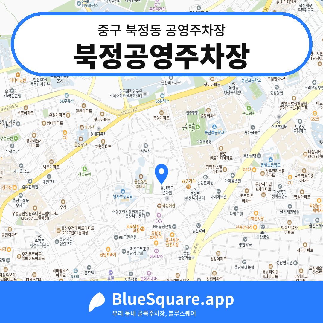 북정공영주차장 위치 지도 — 울산 중구 북정동 | 블루스퀘어 주차