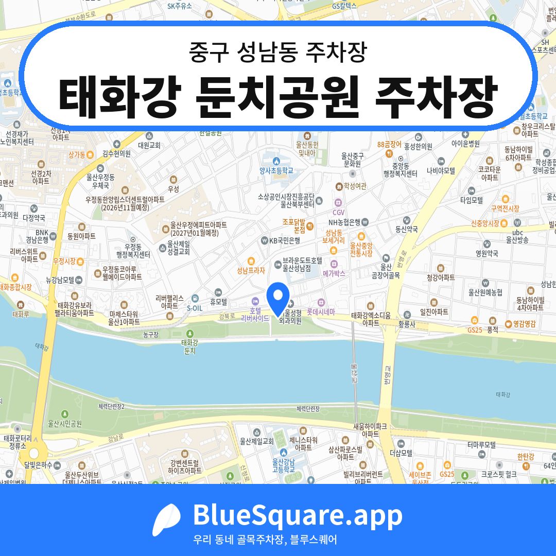태화강 둔치공원 주차장 위치 지도 — 울산 중구 성남동 | 블루스퀘어 주차