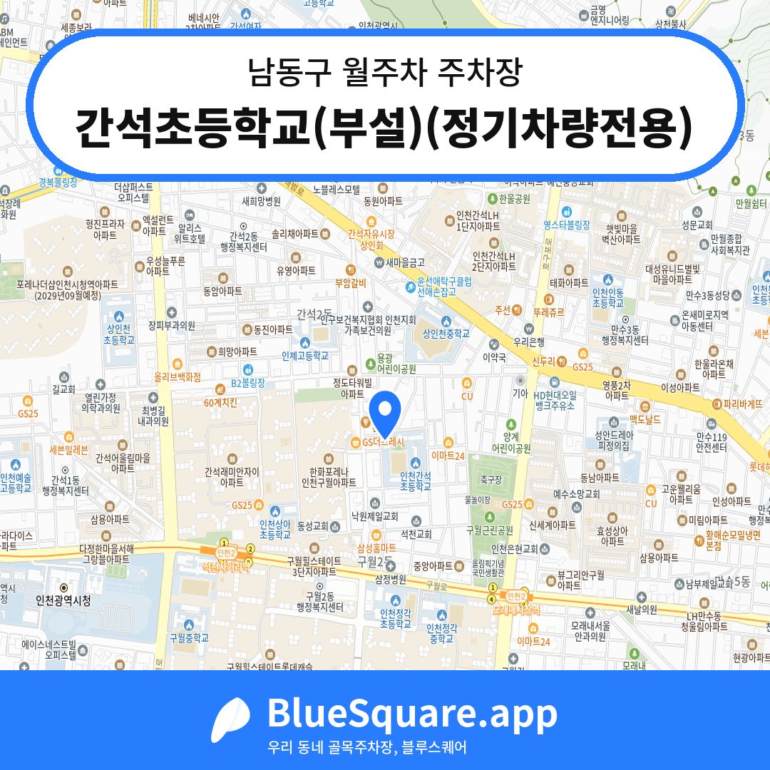 간석초등학교(부설)(정기차량전용) 위치 지도 — 인천 남동구 | 블루스퀘어 주차
