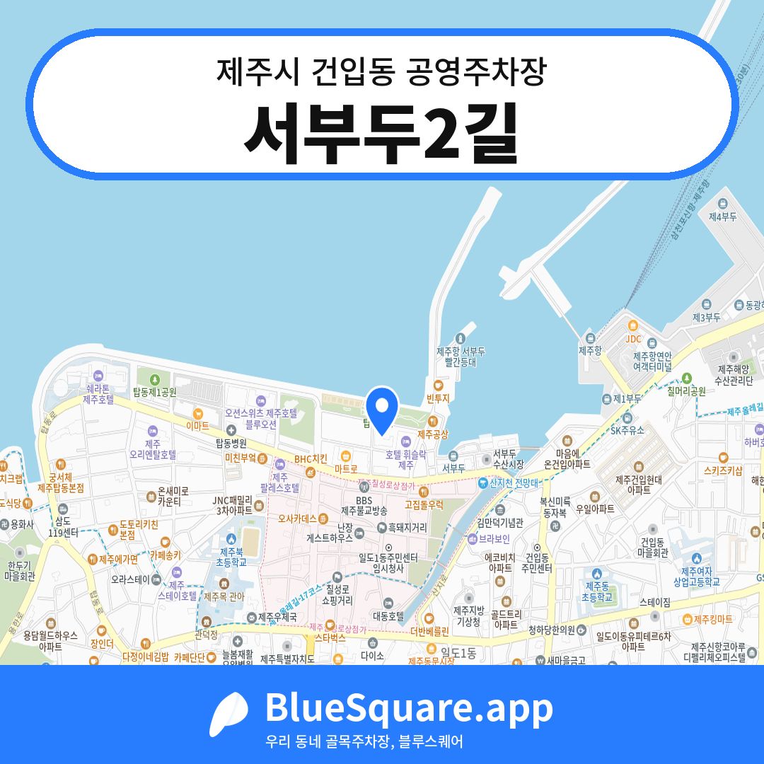 서부두2길 위치 지도 — 제주 제주시 건입동 | 블루스퀘어 주차