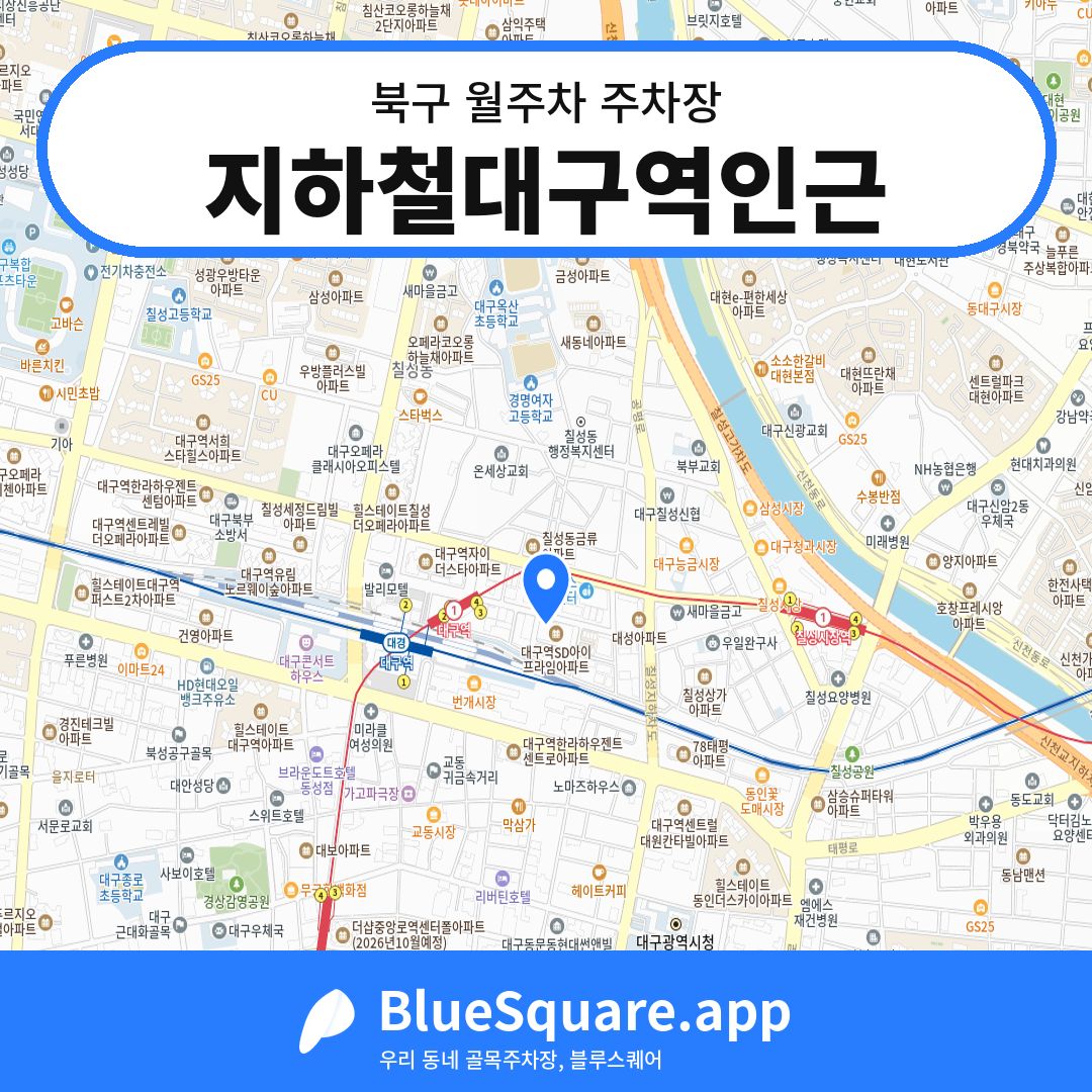 지하철대구역인근 위치 지도 — 대구 북구 | 블루스퀘어 주차