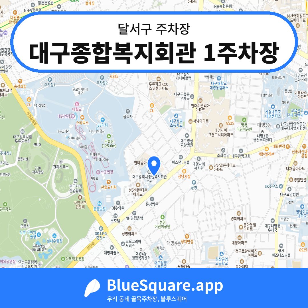 대구종합복지회관 1주차장 위치 지도 — 대구 달서구 | 블루스퀘어 주차