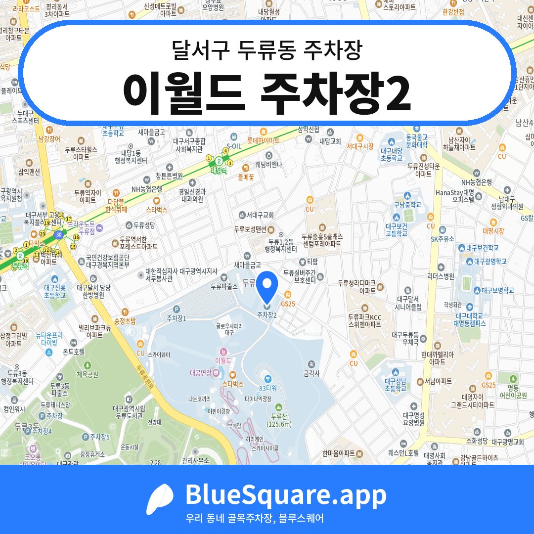 이월드 주차장2 위치 지도 — 대구 달서구 두류동 | 블루스퀘어 주차