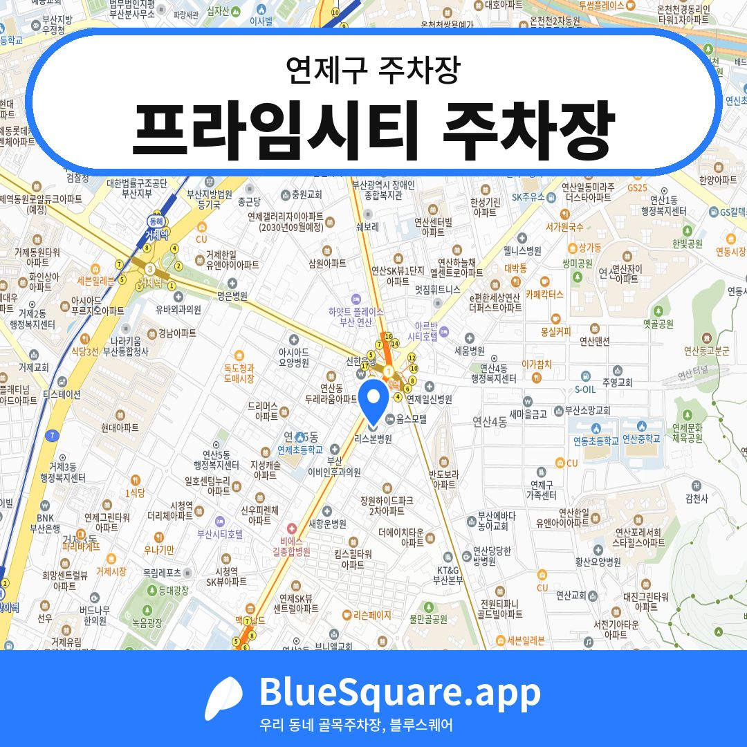 프라임시티 주차장 위치 지도 — 부산 연제구 | 블루스퀘어 주차