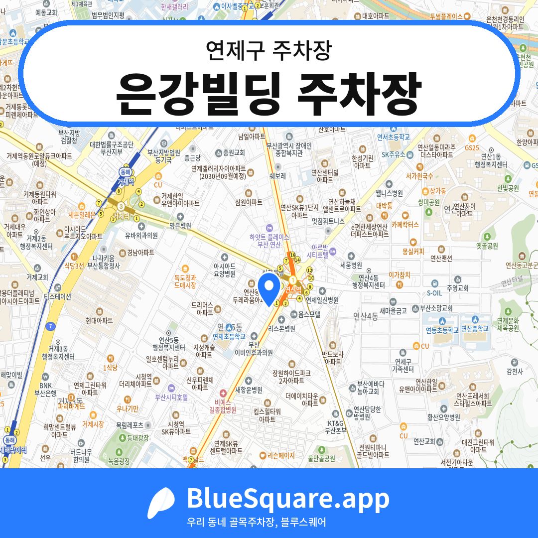 은강빌딩 주차장 위치 지도 — 부산 연제구 | 블루스퀘어 주차