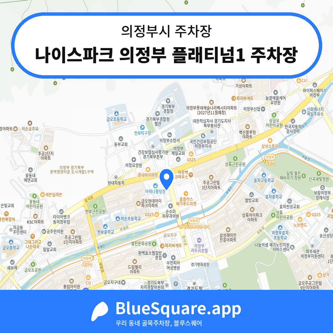 나이스파크 의정부 플래티넘1 주차장 위치 지도 — 경기 의정부시 | 블루스퀘어 주차
