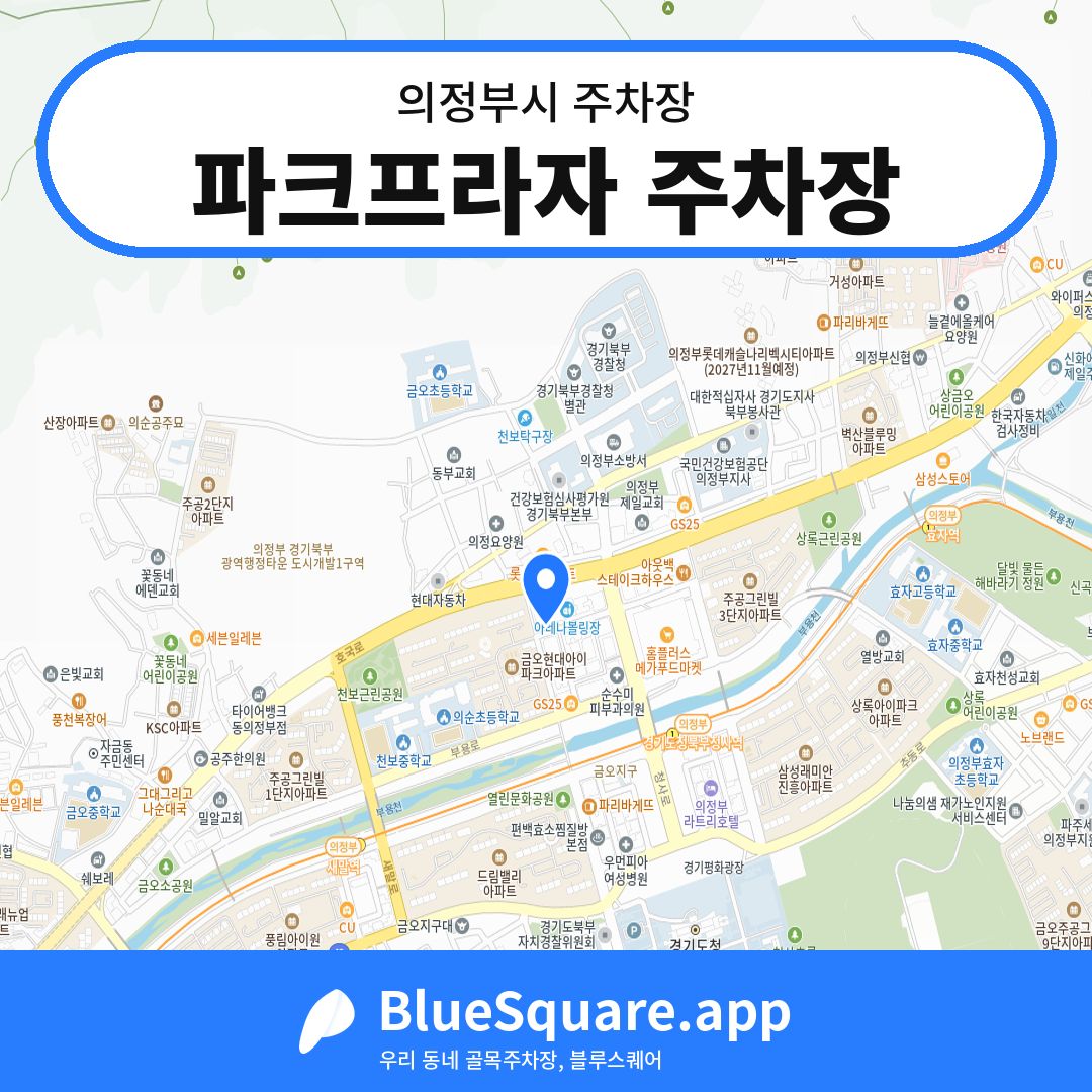 파크프라자 주차장 위치 지도 — 경기 의정부시 | 블루스퀘어 주차