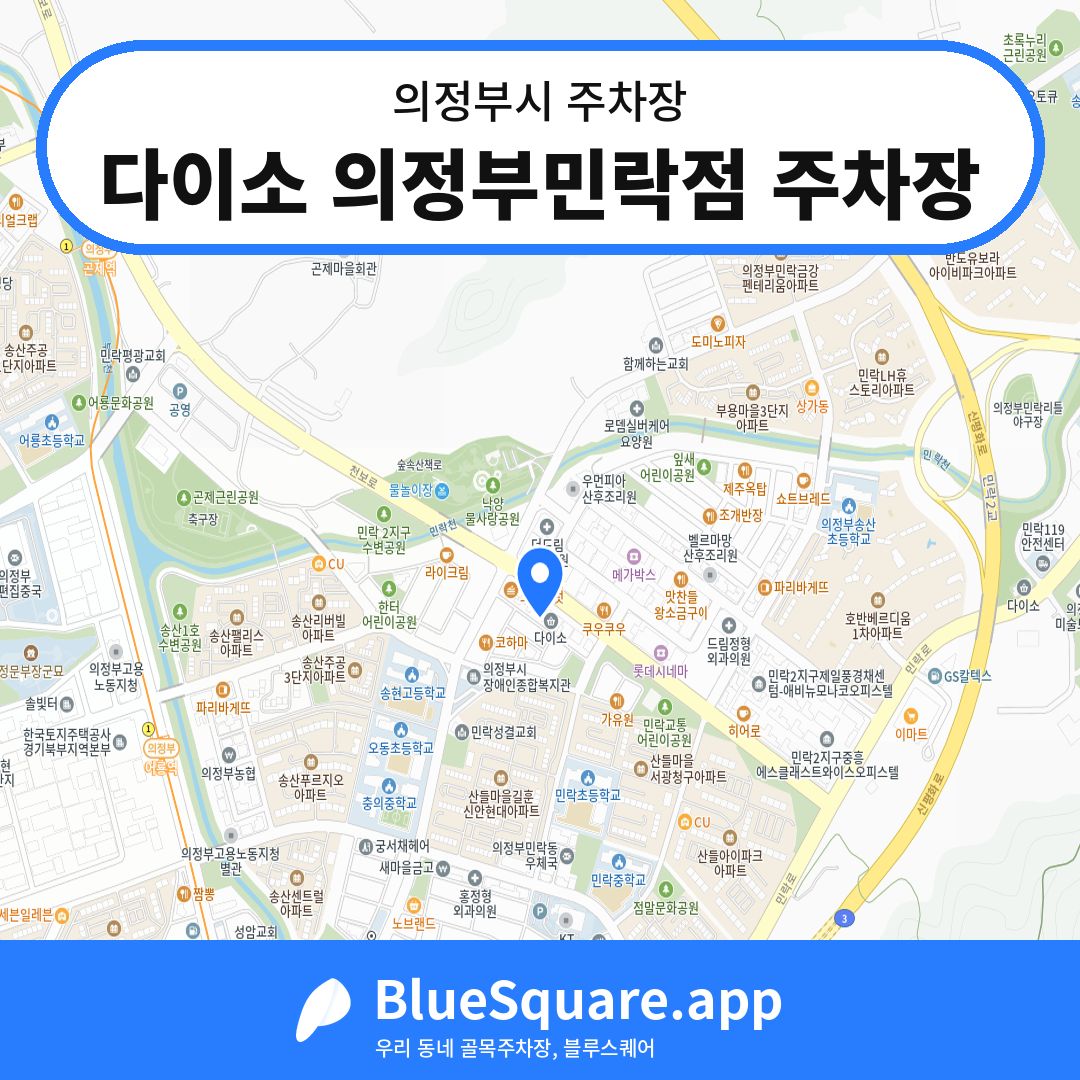다이소 의정부민락점 주차장 위치 지도 — 경기 의정부시 | 블루스퀘어 주차
