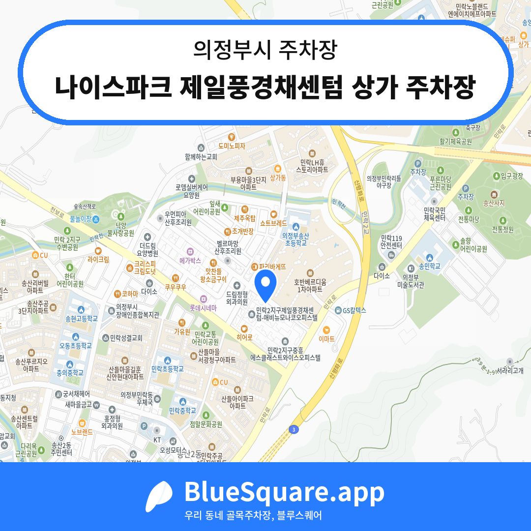 나이스파크 제일풍경채센텀 상가 주차장 위치 지도 — 경기 의정부시 | 블루스퀘어 주차