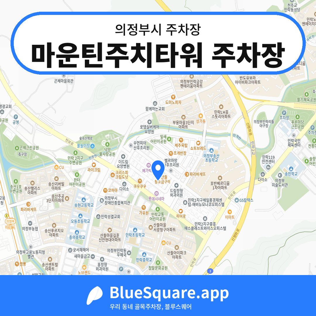 마운틴주치타워 주차장 위치 지도 — 경기 의정부시 | 블루스퀘어 주차