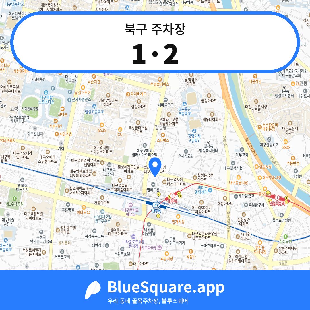 1·2 위치 지도 — 대구 북구 | 블루스퀘어 주차