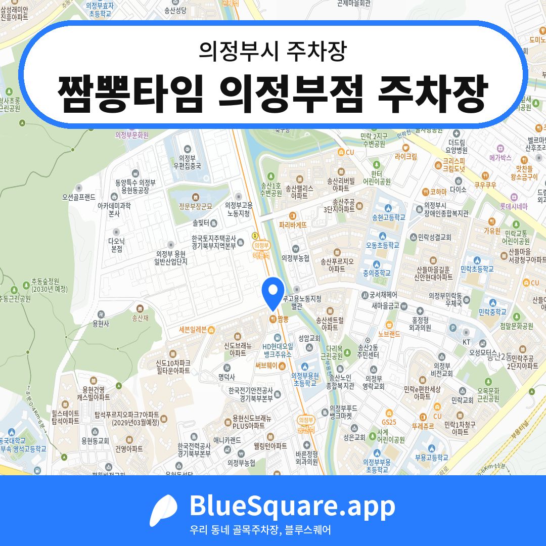 짬뽕타임 의정부점 주차장 위치 지도 — 경기 의정부시 | 블루스퀘어 주차