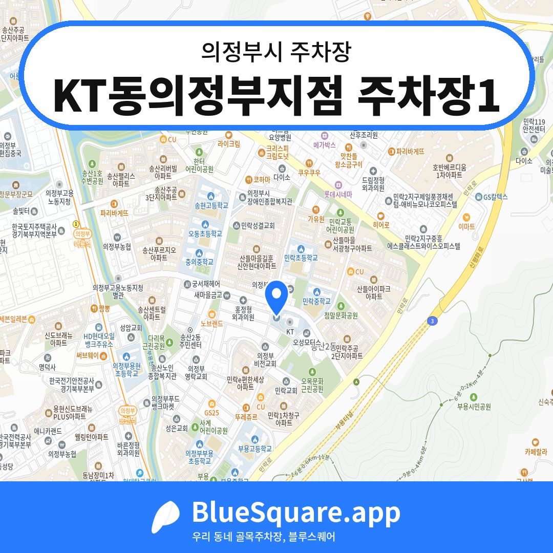 KT동의정부지점 주차장1 위치 지도 — 경기 의정부시 | 블루스퀘어 주차