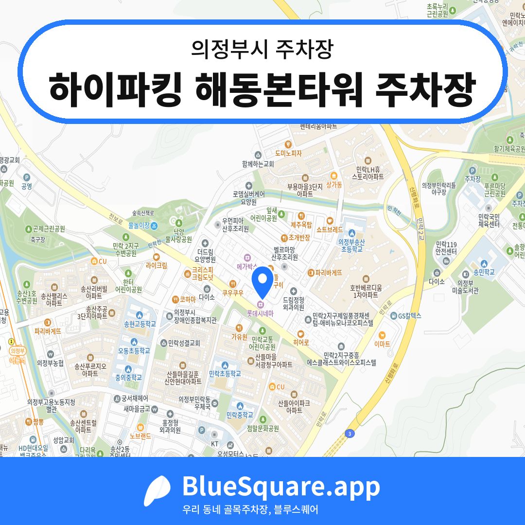 하이파킹 해동본타워 주차장 위치 지도 — 경기 의정부시 | 블루스퀘어 주차