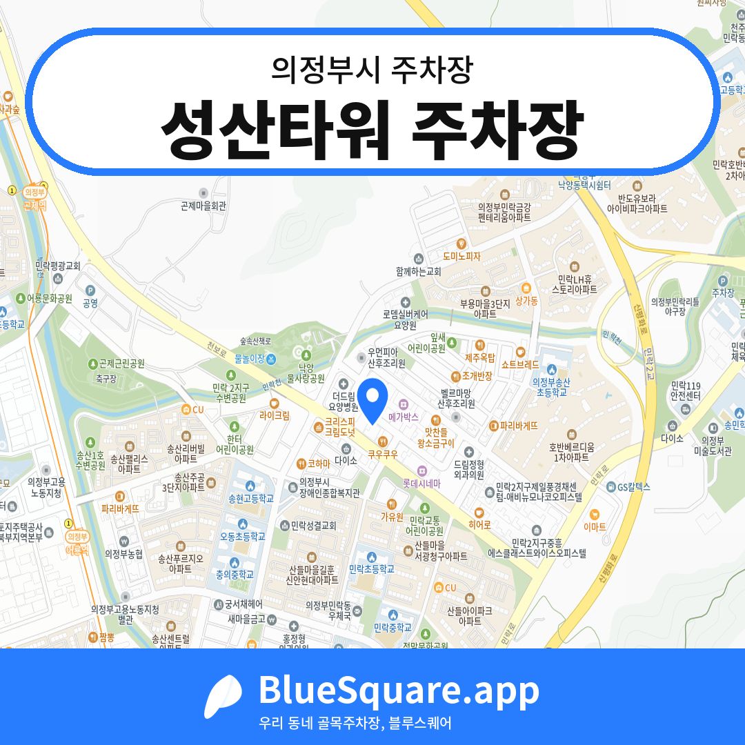 성산타워 주차장 위치 지도 — 경기 의정부시 | 블루스퀘어 주차