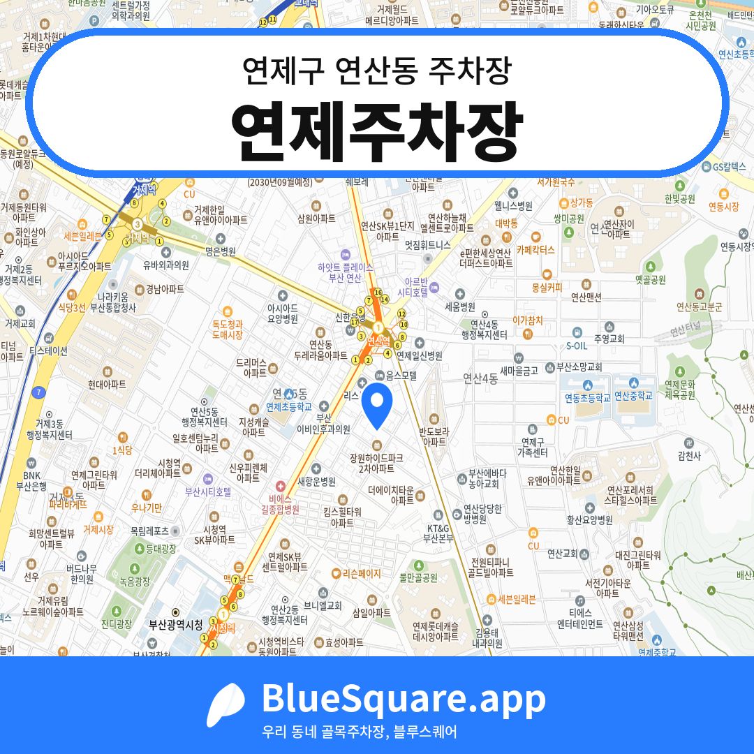 연제주차장 위치 지도 — 부산 연제구 연산동 | 블루스퀘어 주차