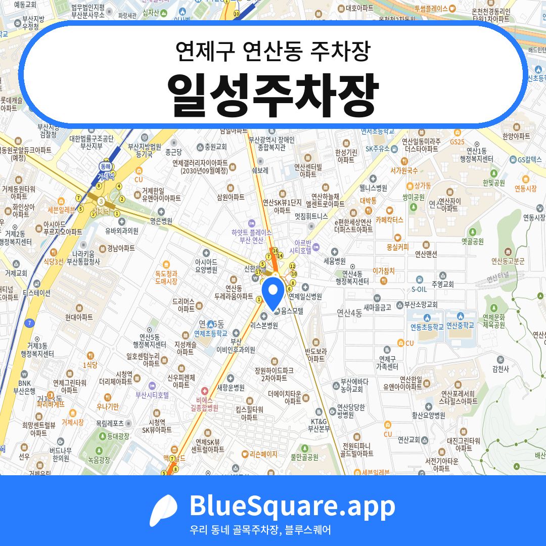 일성주차장 위치 지도 — 부산 연제구 연산동 | 블루스퀘어 주차
