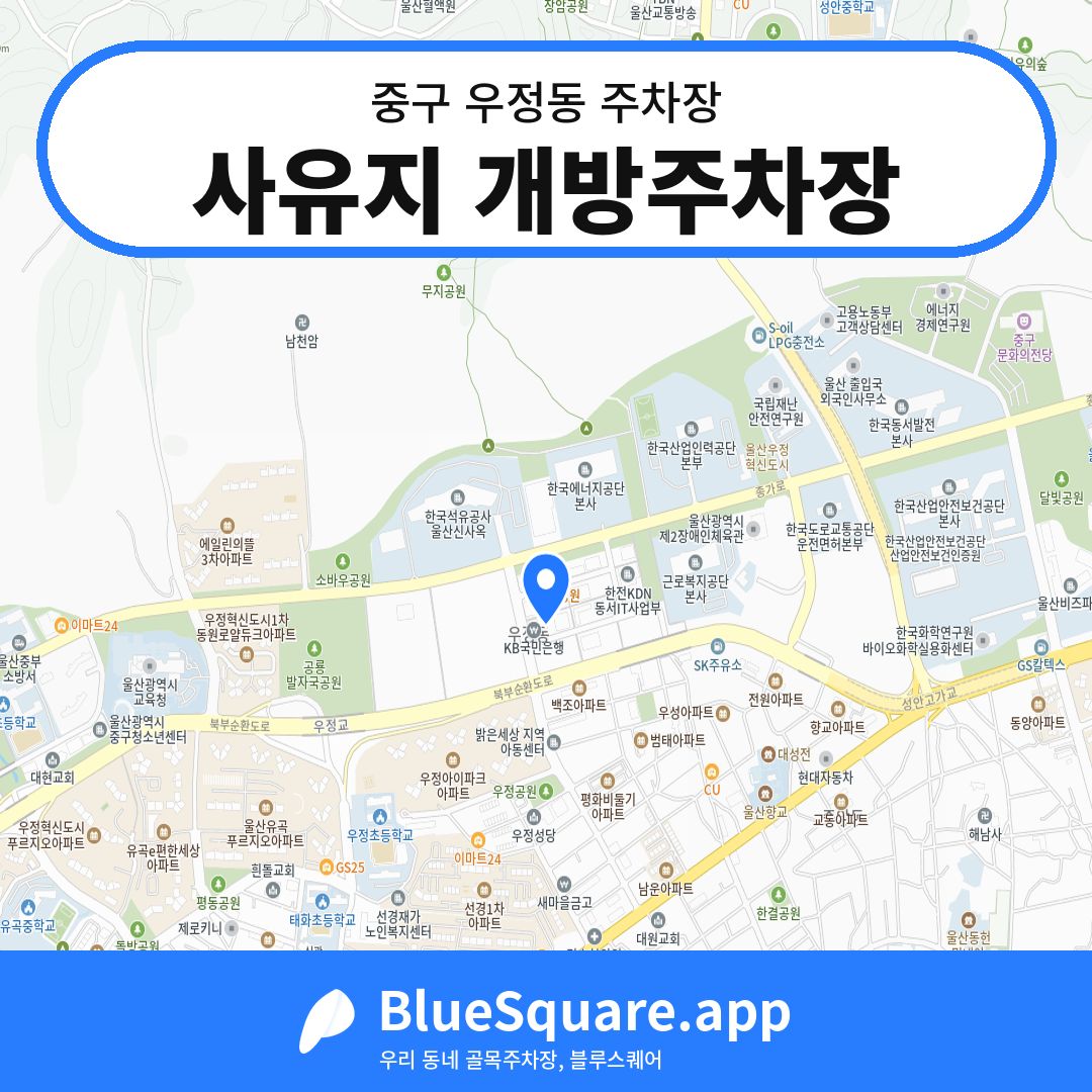 사유지 개방주차장 위치 지도 — 울산 중구 우정동 | 블루스퀘어 주차