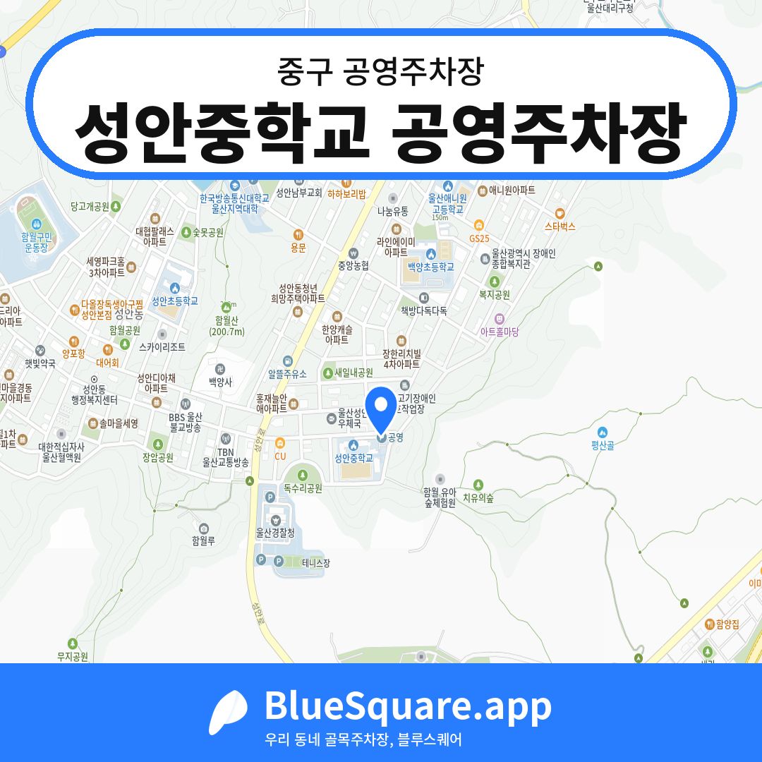 성안중학교 공영주차장 위치 지도 — 울산 중구 | 블루스퀘어 주차