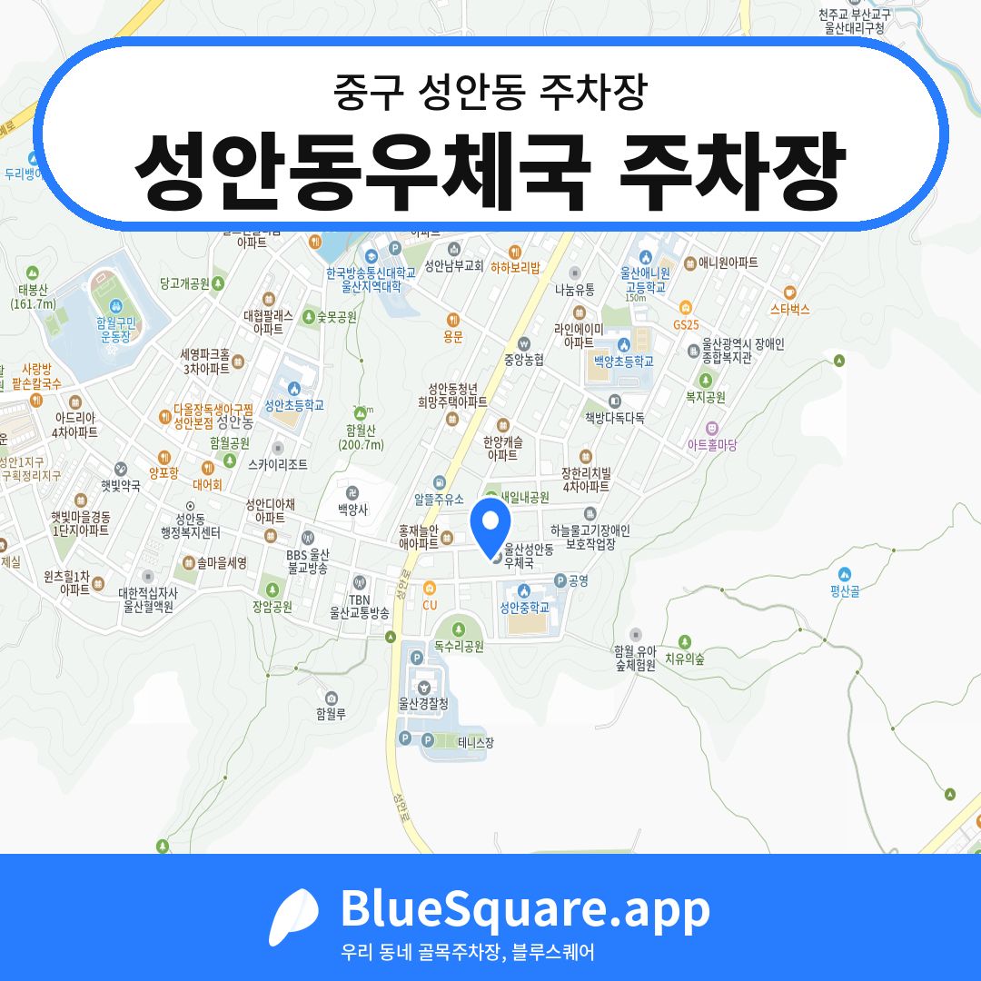성안동우체국 주차장 위치 지도 — 울산 중구 성안동 | 블루스퀘어 주차