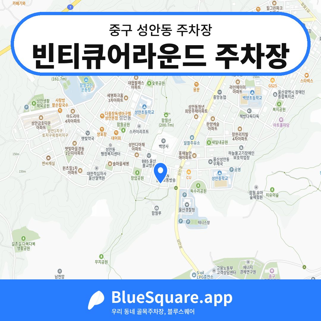 빈티큐어라운드 주차장 위치 지도 — 울산 중구 성안동 | 블루스퀘어 주차