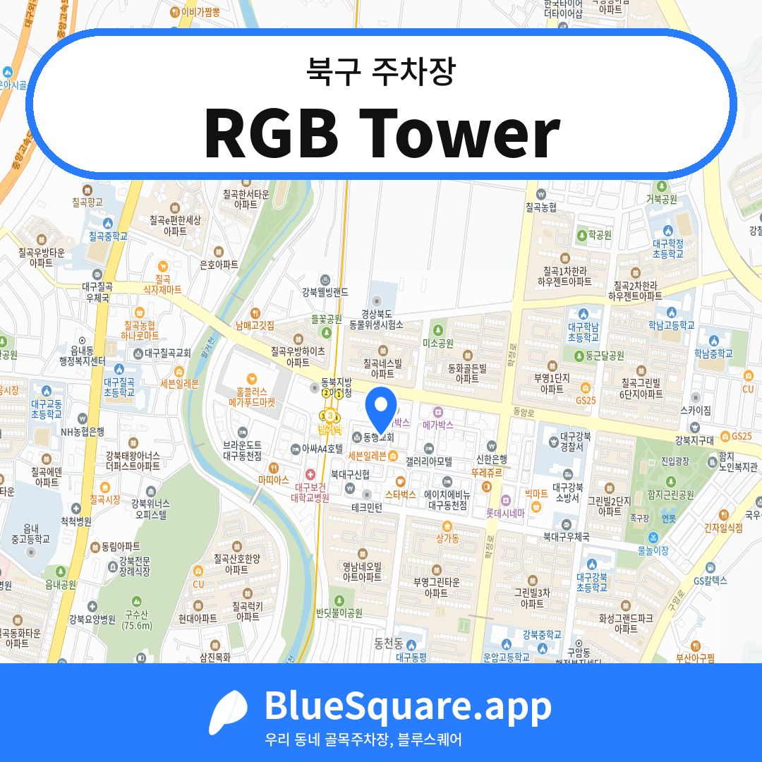 RGB Tower 위치 지도 — 대구 북구 | 블루스퀘어 주차