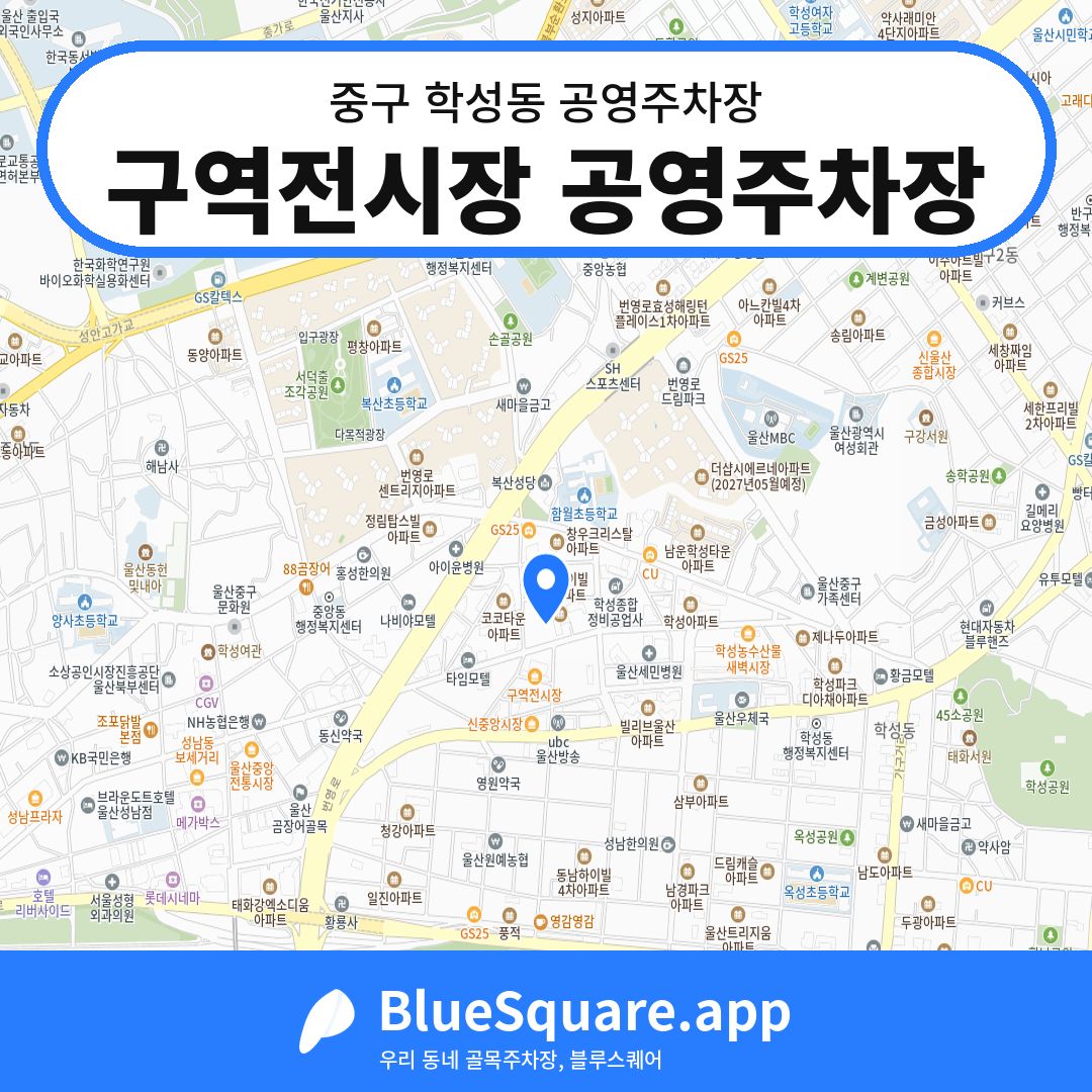 구역전시장 공영주차장 위치 지도 — 울산 중구 학성동 | 블루스퀘어 주차