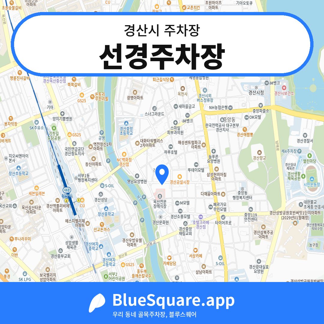 선경주차장 위치 지도 — 경북 경산시 | 블루스퀘어 주차