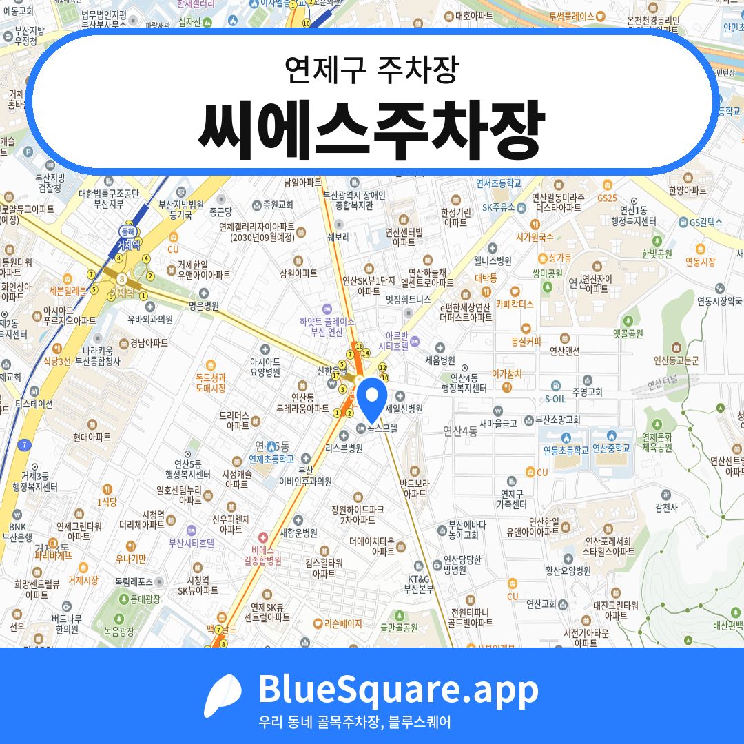 씨에스주차장 위치 지도 — 부산 연제구 | 블루스퀘어 주차