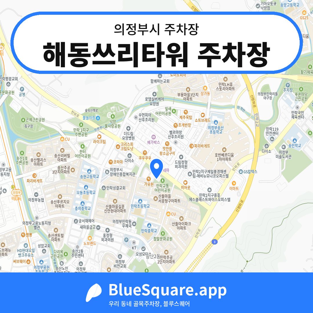 해동쓰리타워 주차장 위치 지도 — 경기 의정부시 | 블루스퀘어 주차