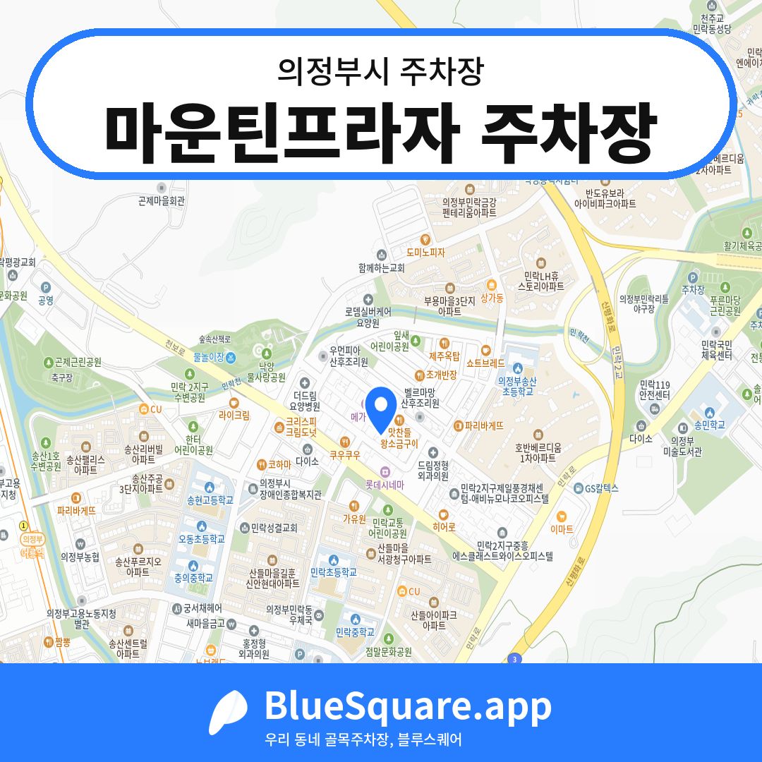 마운틴프라자 주차장 위치 지도 — 경기 의정부시 | 블루스퀘어 주차