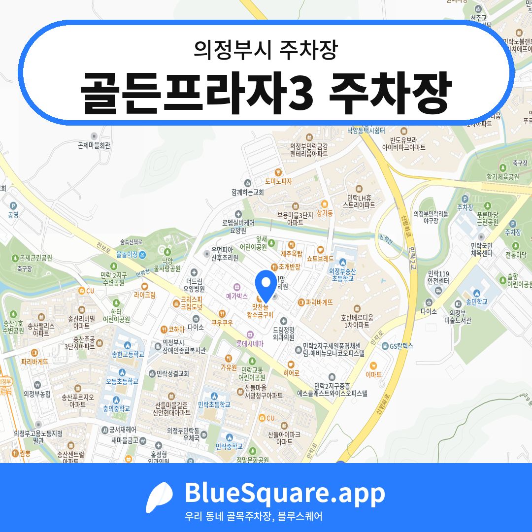 골든프라자3 주차장 위치 지도 — 경기 의정부시 | 블루스퀘어 주차