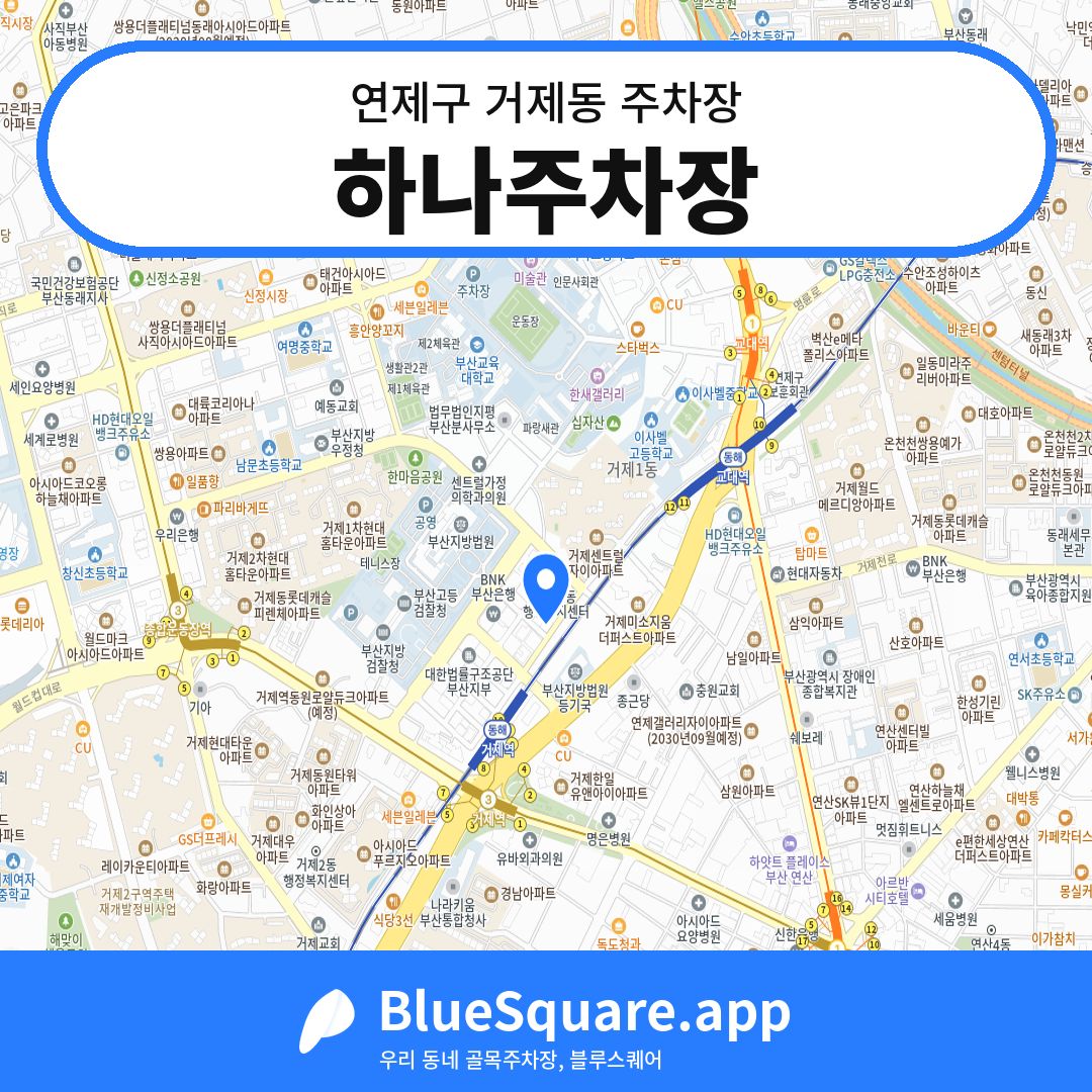 하나주차장 위치 지도 — 부산 연제구 거제동 | 블루스퀘어 주차