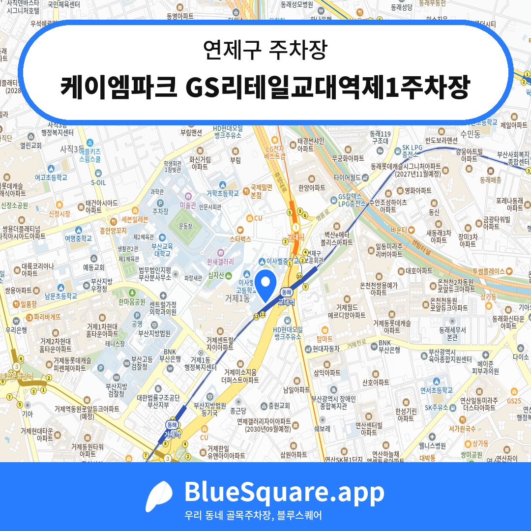 케이엠파크 GS리테일교대역제1주차장 위치 지도 — 부산 연제구 | 블루스퀘어 주차