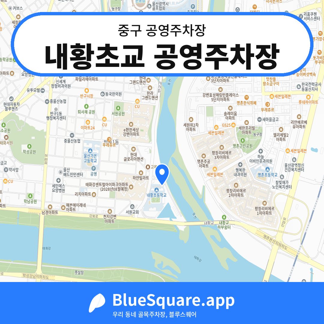 내황초교 공영주차장 위치 지도 — 울산 중구 | 블루스퀘어 주차