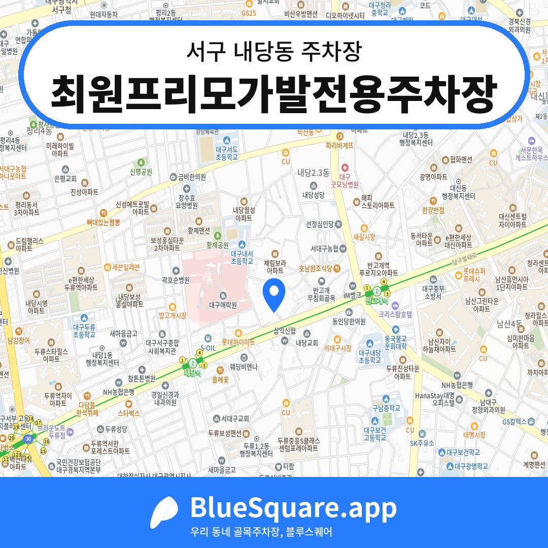 최원프리모가발전용주차장 위치 지도 — 대구 서구 내당동 | 블루스퀘어 주차