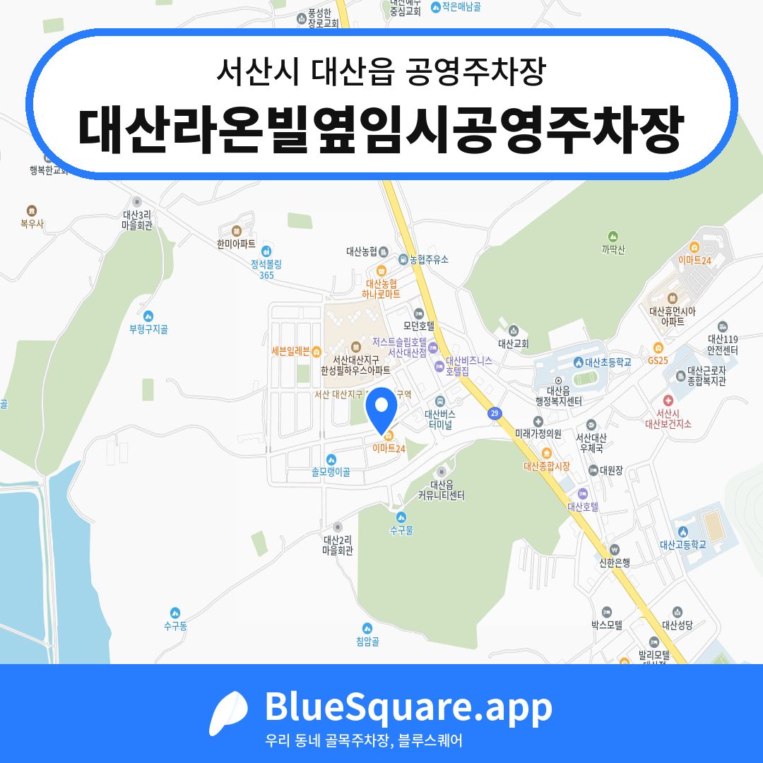 대산라온빌옆임시공영주차장 위치 지도 — 충남 서산시 대산읍 | 블루스퀘어 주차
