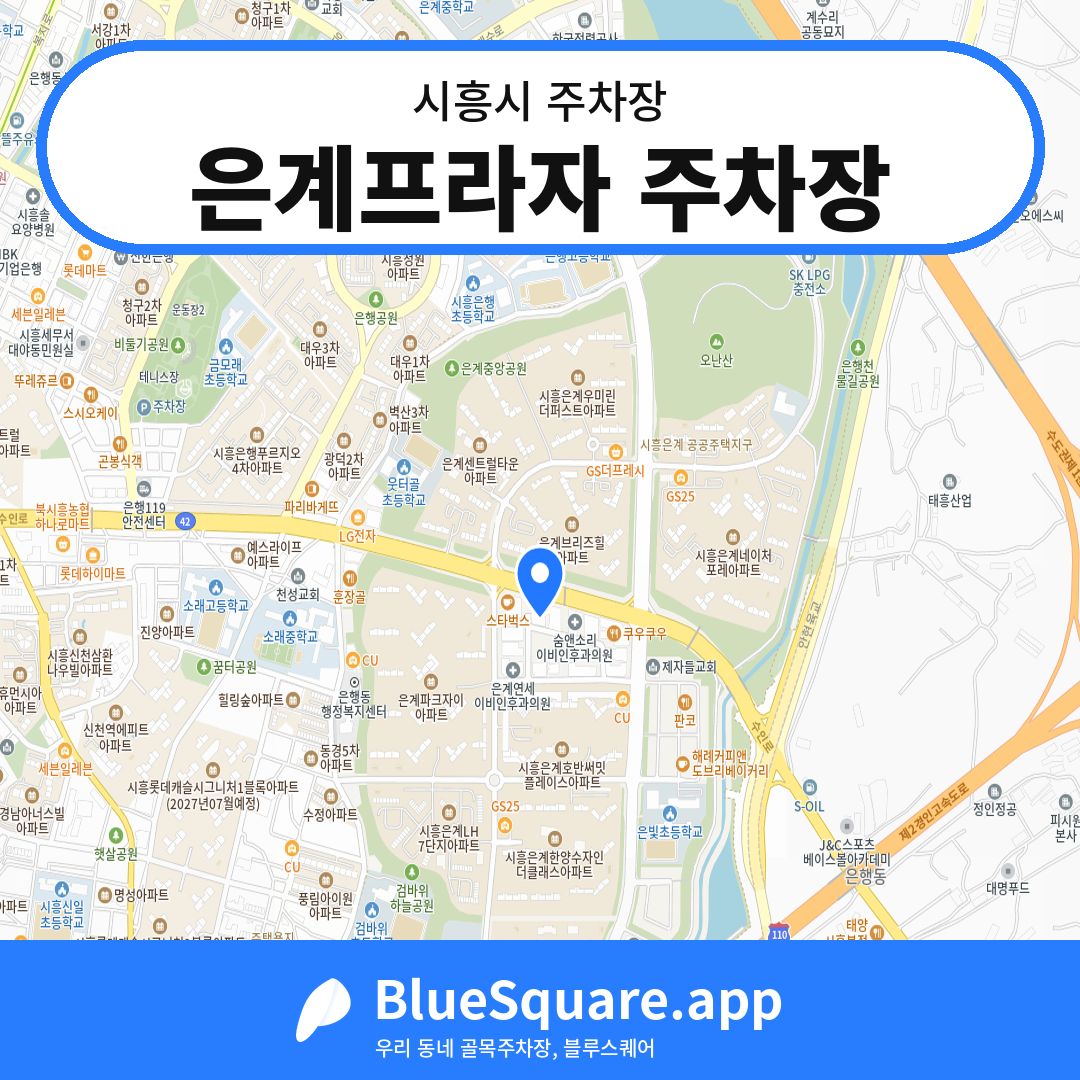 은계프라자 주차장 위치 지도 — 경기 시흥시 | 블루스퀘어 주차