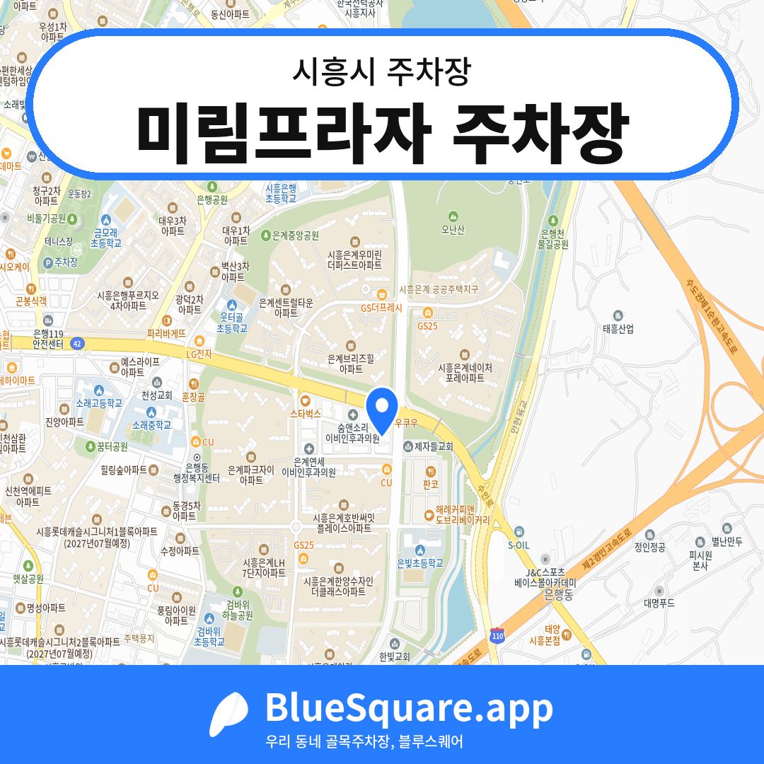 미림프라자 주차장 위치 지도 — 경기 시흥시 | 블루스퀘어 주차
