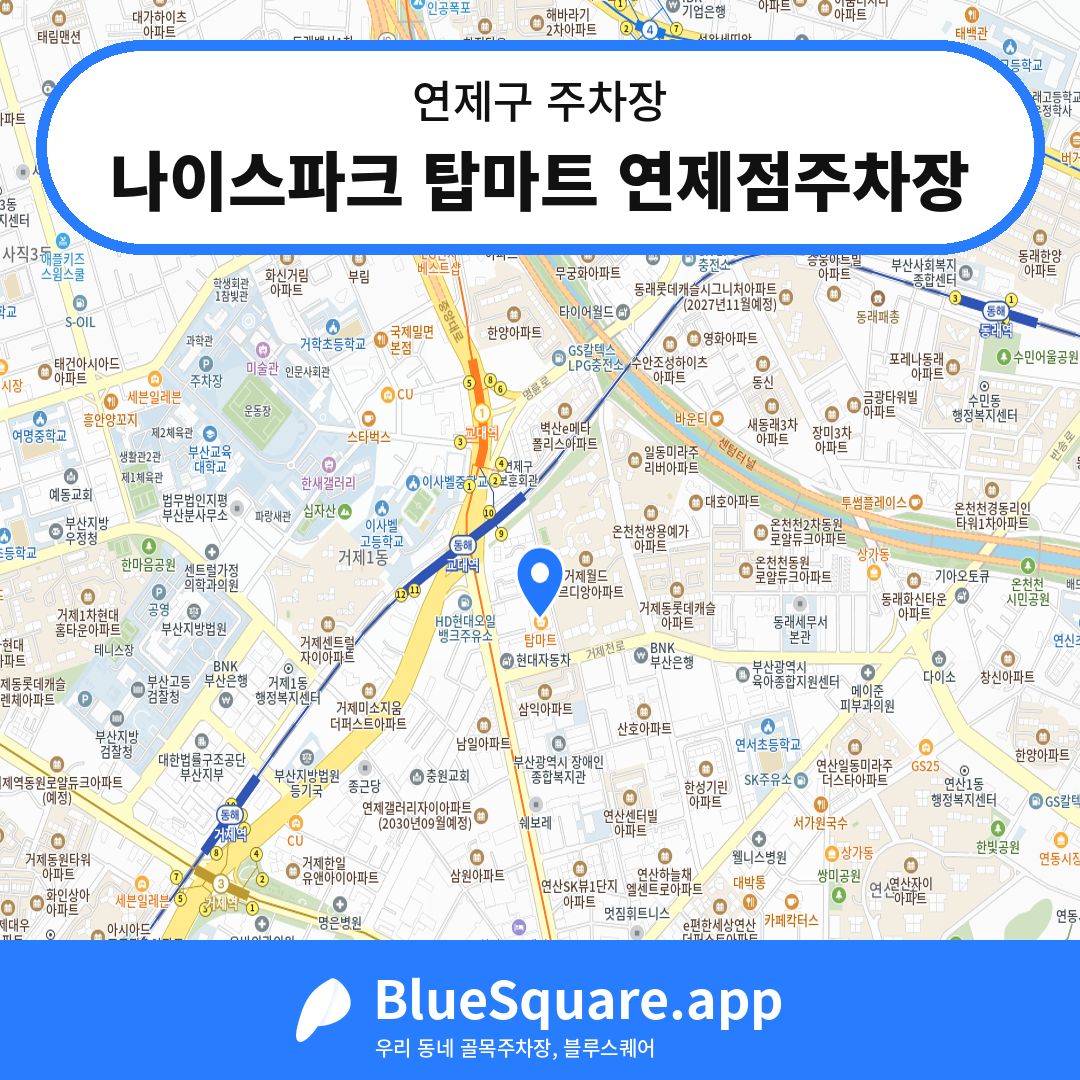 나이스파크 탑마트 연제점주차장 위치 지도 — 부산 연제구 | 블루스퀘어 주차