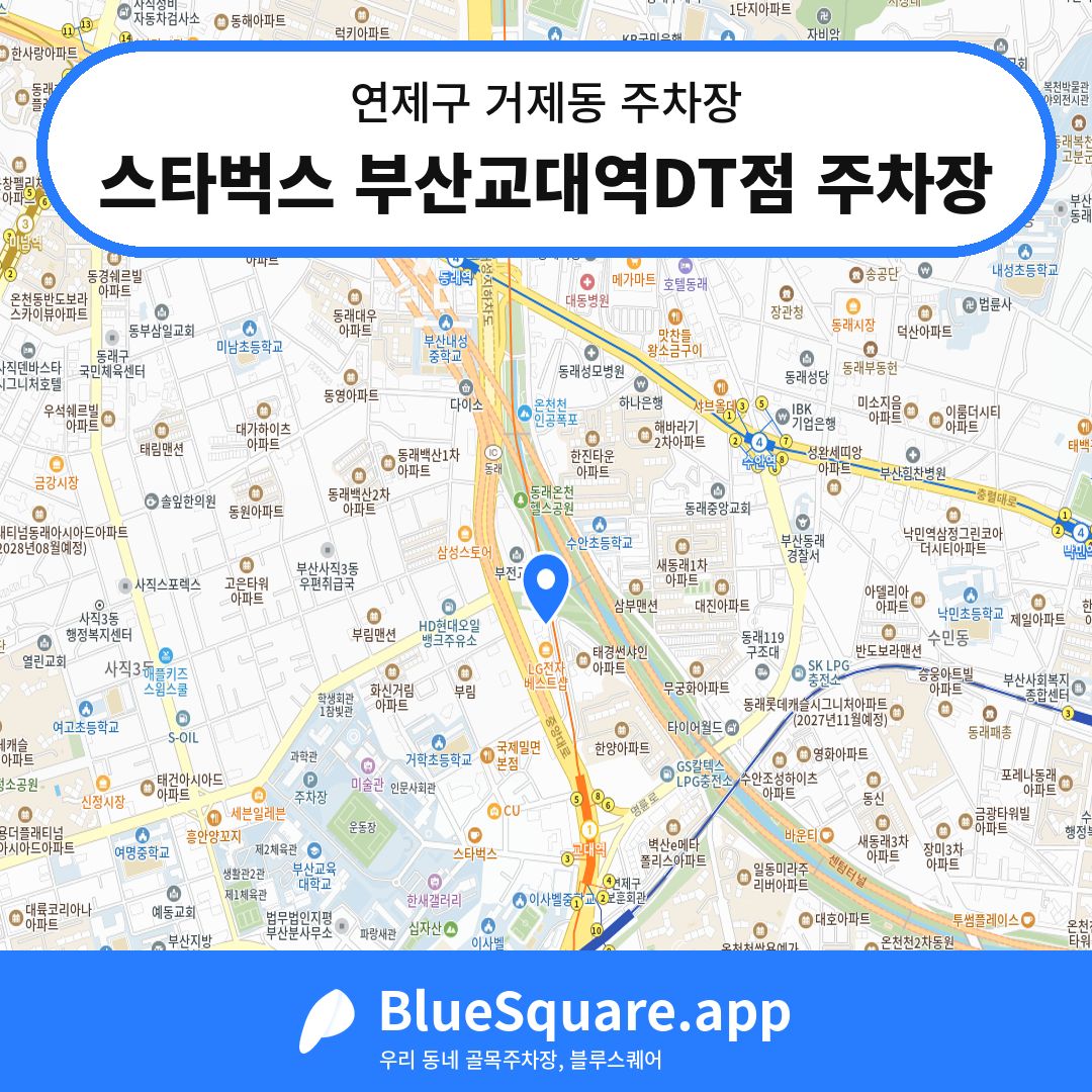 스타벅스 부산교대역DT점 주차장 위치 지도 — 부산 연제구 거제동 | 블루스퀘어 주차
