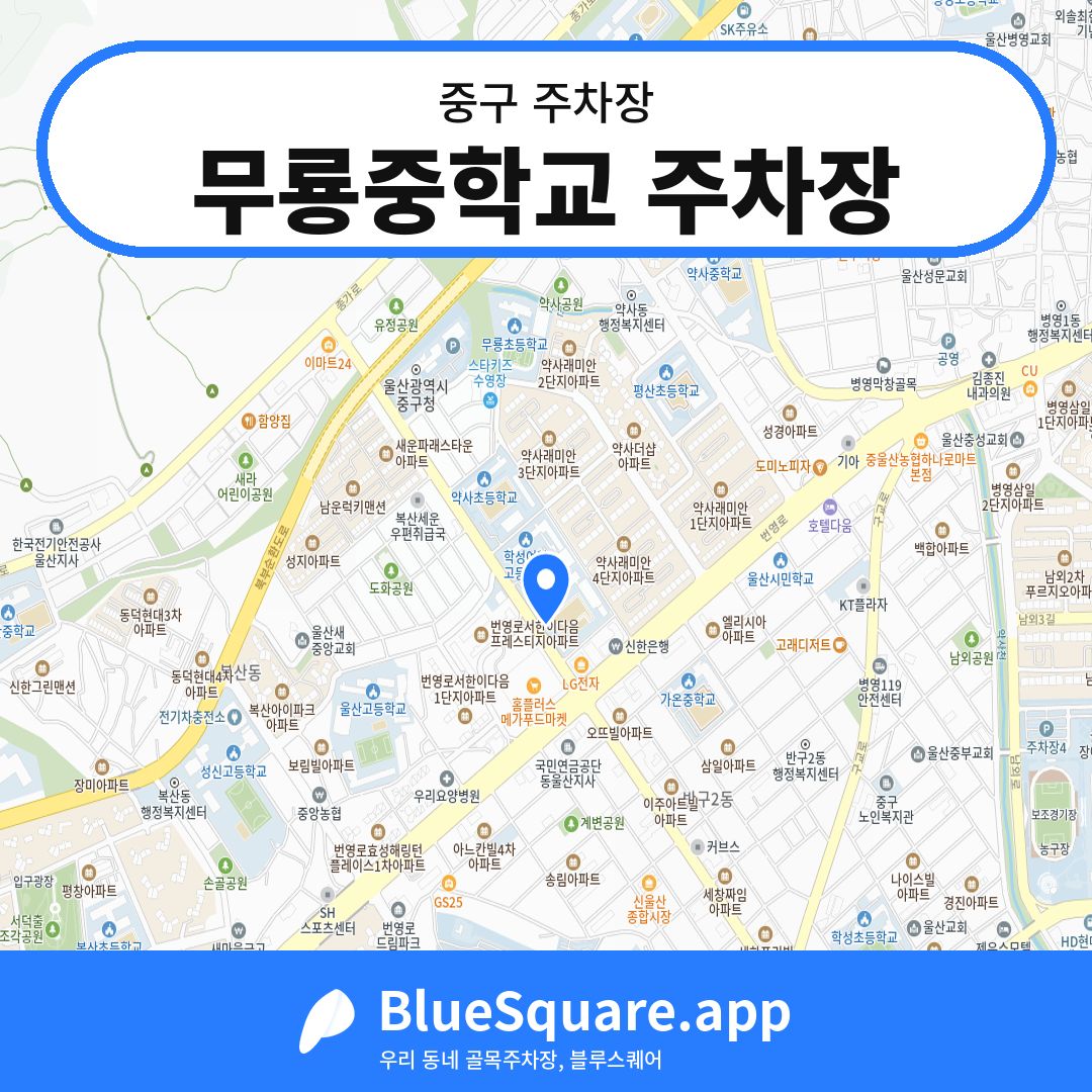 무룡중학교 주차장 위치 지도 — 울산 중구 | 블루스퀘어 주차