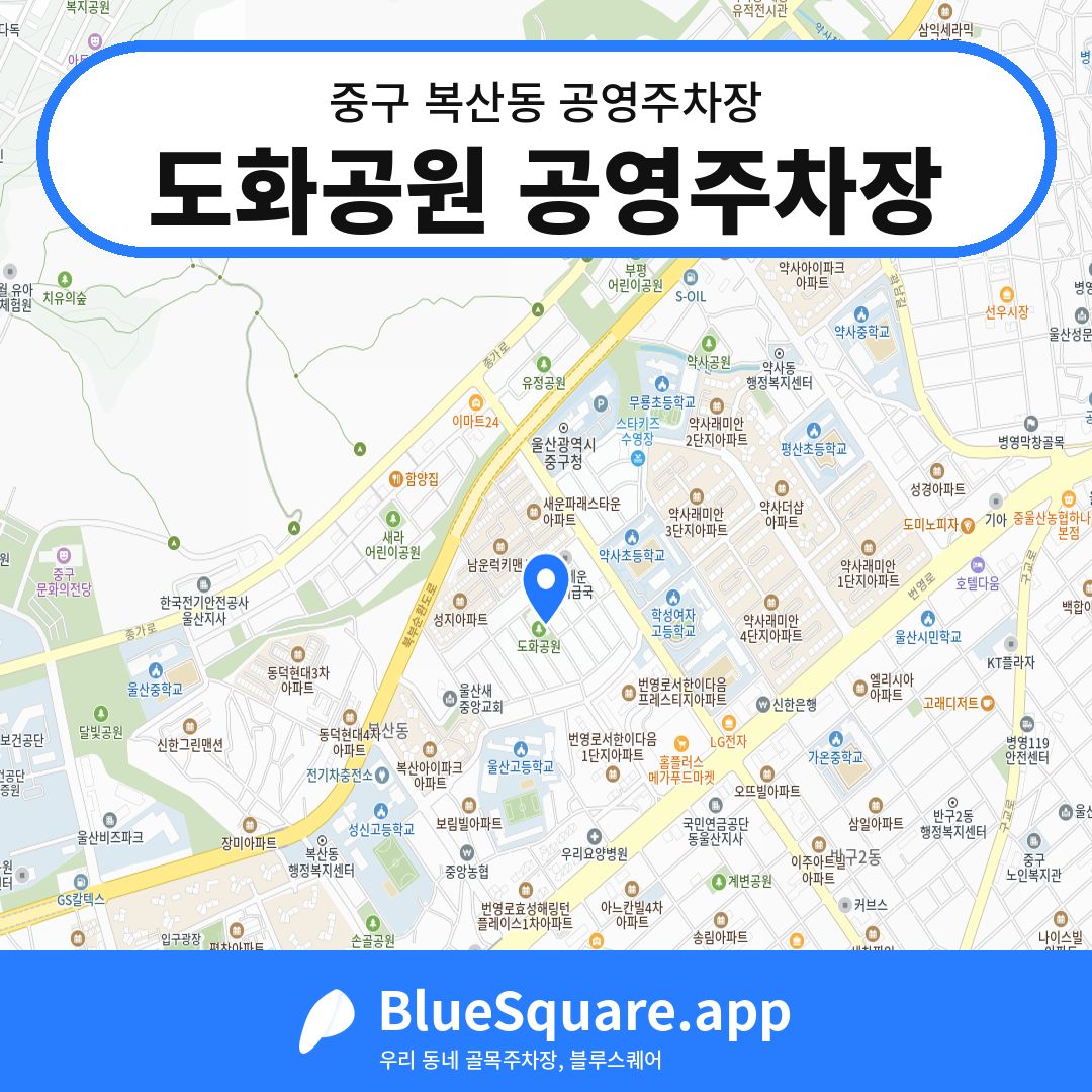 도화공원 공영주차장 위치 지도 — 울산 중구 복산동 | 블루스퀘어 주차