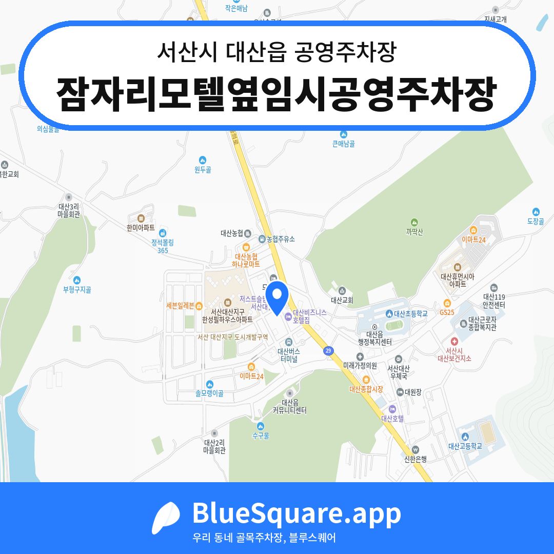 잠자리모텔옆임시공영주차장 위치 지도 — 충남 서산시 대산읍 | 블루스퀘어 주차