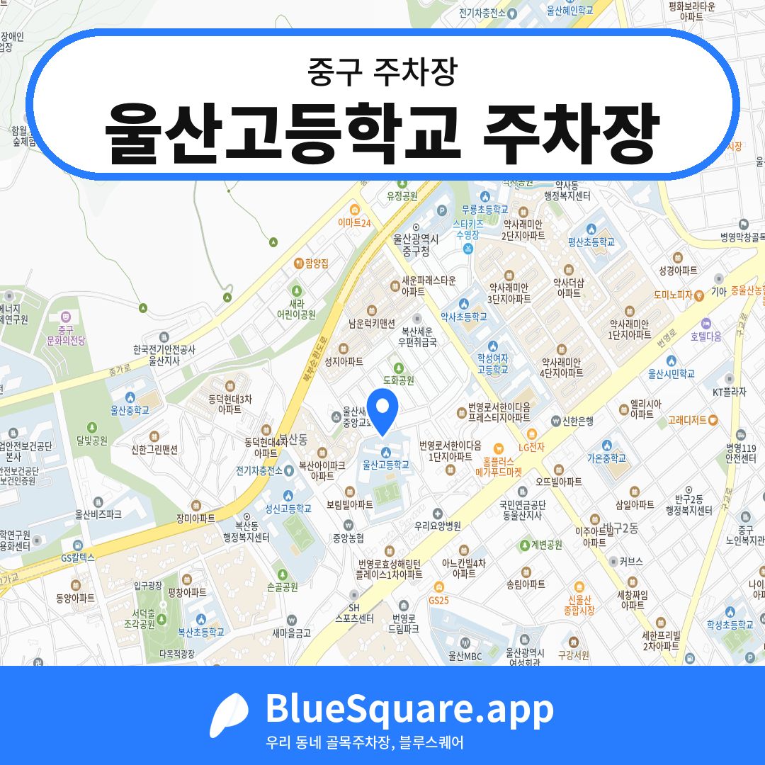 울산고등학교 주차장 위치 지도 — 울산 중구 | 블루스퀘어 주차