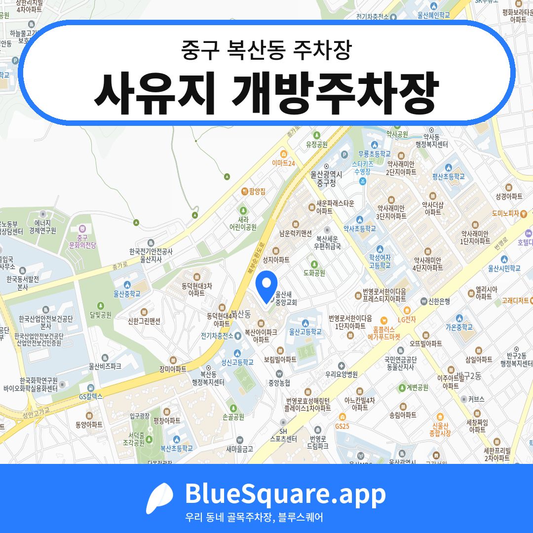 사유지 개방주차장 위치 지도 — 울산 중구 복산동 | 블루스퀘어 주차