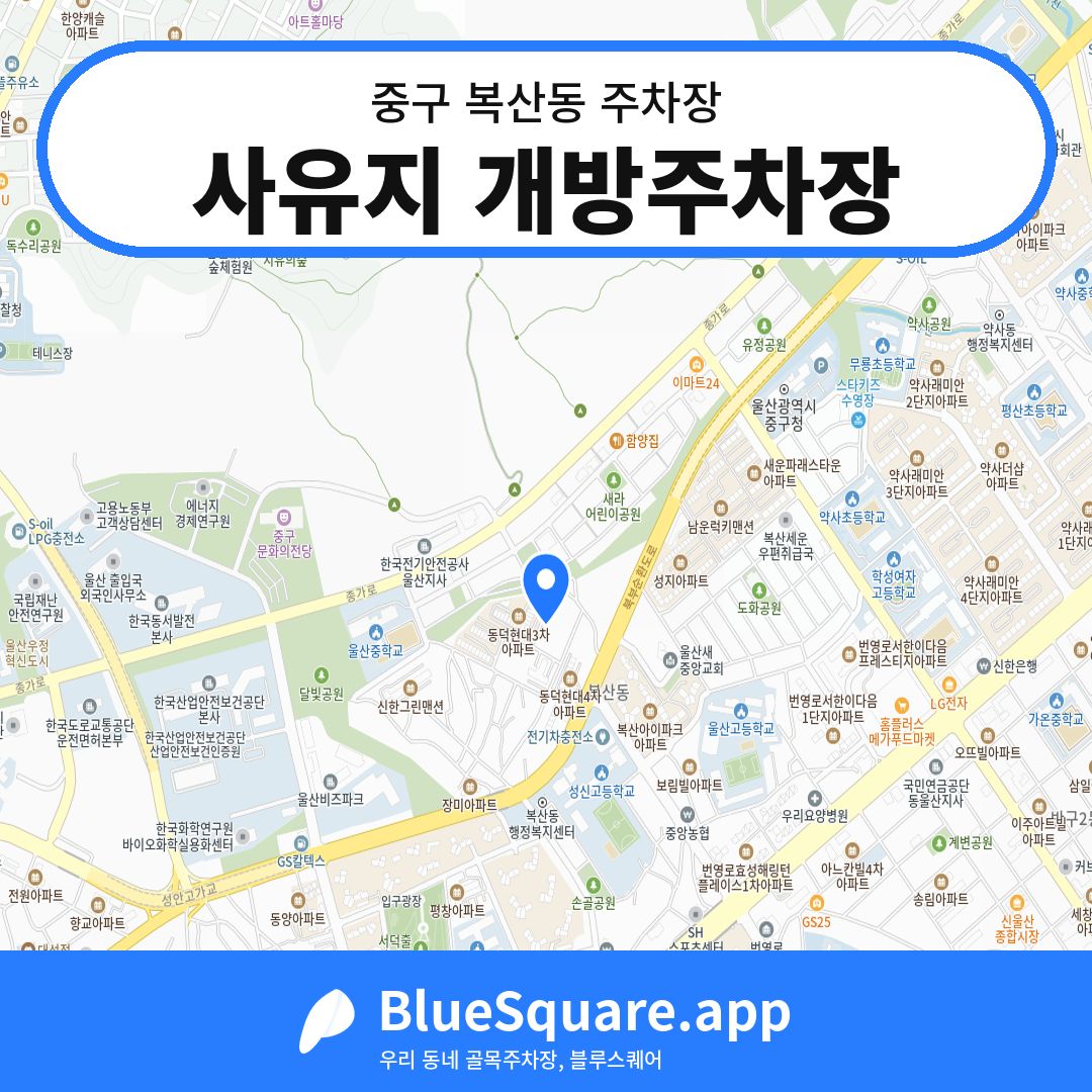 사유지 개방주차장 위치 지도 — 울산 중구 복산동 | 블루스퀘어 주차