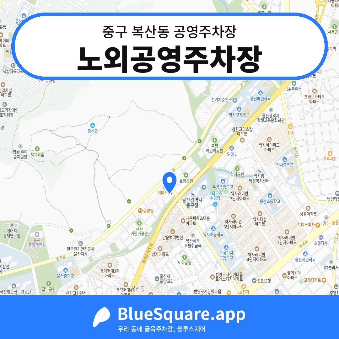 노외공영주차장 위치 지도 — 울산 중구 복산동 | 블루스퀘어 주차